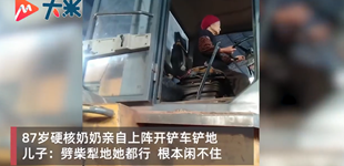 又美又颯！87歲奶奶開著鏟車挖地種菜