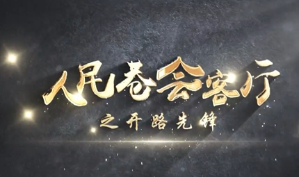 開路先鋒                                          "開路先鋒"特別欄目                            《人民巷會客廳》是人民日報社寧夏全媒體中心推出的一檔高端訪談欄目。以“視頻+圖文”的全媒體矩陣報道形式呈現，同時在人民網寧夏頻道、人民日報客戶端寧夏頻道、人民網+客戶端、人民網寧夏頻道兩微一抖等人民系平臺分發推出。近日，人民日報社寧夏全媒體中心推出《人民巷會客廳·開路先鋒系列高端訪談》特別欄目。                                                             ·逆向無畏！讓青春在“火焰藍”中閃耀                               ·郝向峰：創新驅動 科技撐腰 邁向枸杞發展4.0時代                               ·張言志：“風土”是葡萄酒產業發展的“密碼”                               ·《花兒與號手》團隊：吹響青春號 花開寧夏川                          