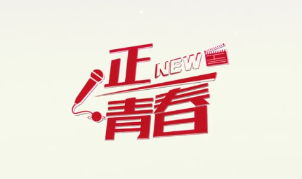 正青春New                                          "正青春New"特別欄目                            《人民巷會客廳》是人民日報社寧夏全媒體中心推出的一檔高端訪談欄目。以“視頻+圖文”的全媒體矩陣報道形式呈現，同時在人民網寧夏頻道、人民日報客戶端寧夏頻道、人民網+客戶端、人民網寧夏頻道兩微一抖等人民系平臺分發推出。近日，人民日報社寧夏全媒體中心推出《人民巷會客廳·正青春New》特別欄目。                                                             ·喚醒體內的沉睡精靈，每個人都有夢想舞臺                               ·反詐之路，永不止步                               ·希望可以站在更大的平臺上表演真正的喜劇                          