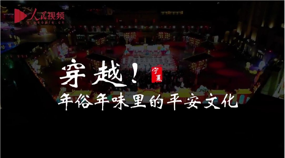 穿越！年俗年味里的平安文化