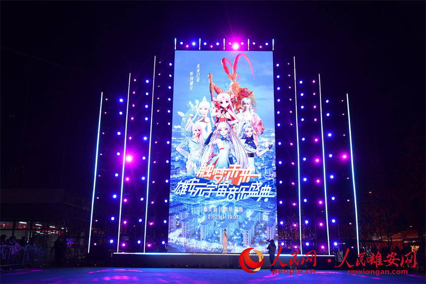 觸夢未來·雄安元宇宙音樂盛典演出現場。人民網記者 宋燁文攝