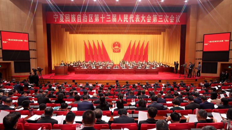 寧夏回族自治區十三屆人大三次會議在銀川開幕