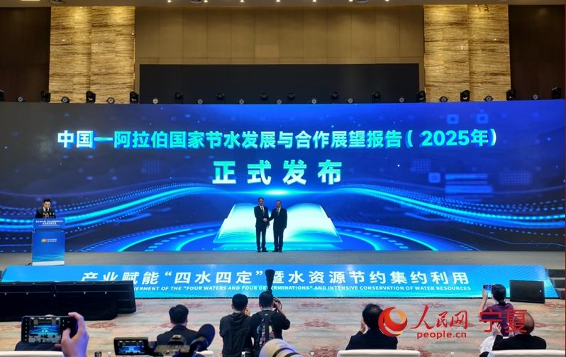 《中國—阿拉伯國家節水發展與合作展望報告（2025年）》發布